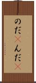 のだ(P) Scroll