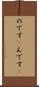 のです(P) Scroll