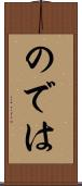 のでは Scroll