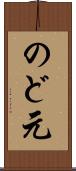 のど元 Scroll