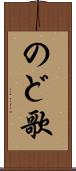 のど歌 Scroll