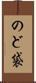 のど袋 Scroll