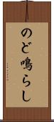 のど鳴らし Scroll