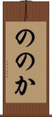 ののか Scroll