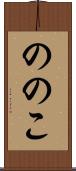 ののこ Scroll