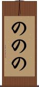 ののの Scroll