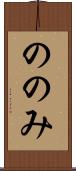 ののみ Scroll