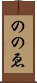 ののゑ Scroll