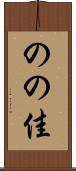 のの佳 Scroll