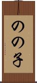 のの子 Scroll