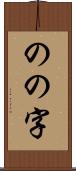 のの字 Scroll