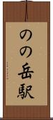 のの岳駅 Scroll