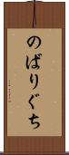 のばりぐち Scroll