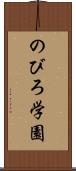 のびろ学園 Scroll