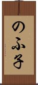 のふ子 Scroll