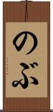 のぶ Scroll