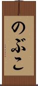 のぶこ Scroll
