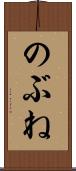 のぶね Scroll
