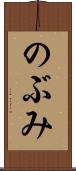 のぶみ Scroll
