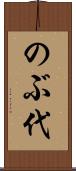 のぶ代 Scroll