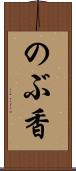 のぶ香 Scroll