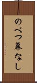 のべつ幕なし Scroll