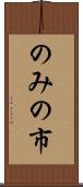 のみの市 Scroll