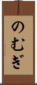 のむぎ Scroll