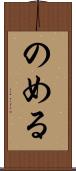 のめる Scroll