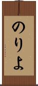 のりよ Scroll
