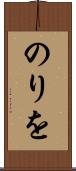 のりを Scroll