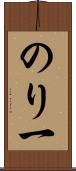 のり一 Scroll