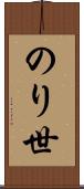 のり世 Scroll
