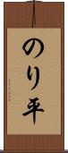のり平 Scroll
