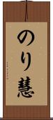 のり慧 Scroll