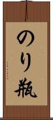 のり瓶 Scroll