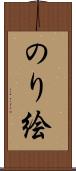 のり絵 Scroll