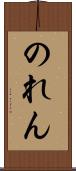 のれん Scroll