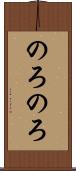 のろのろ Scroll