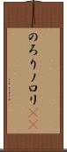 のろり Scroll