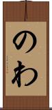 のわ Scroll