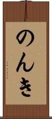 のんき Scroll