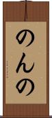 のんの Scroll