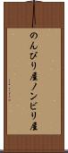 のんびり屋 Scroll