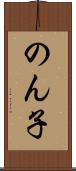 のん子 Scroll