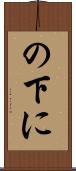 の下に Scroll