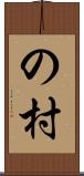 の村 Scroll
