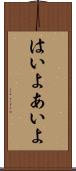 はいよ Scroll