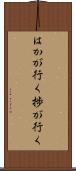 はかが行く Scroll