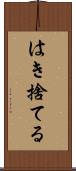 はき捨てる Scroll